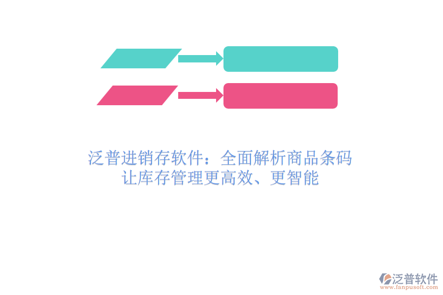 泛普進銷存軟件：全面解析商品條碼，讓庫存管理更高效、更智能