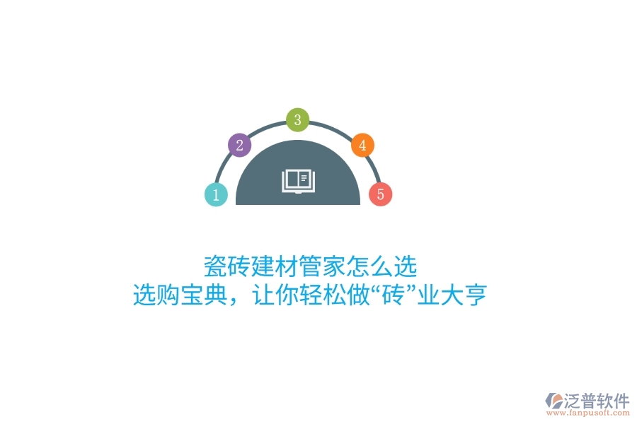 瓷磚建材管家怎么選？選購寶典，讓你輕松做“磚”業(yè)大亨