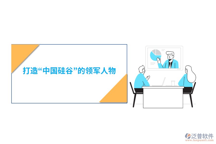 打造“中國硅谷”的領軍人物
