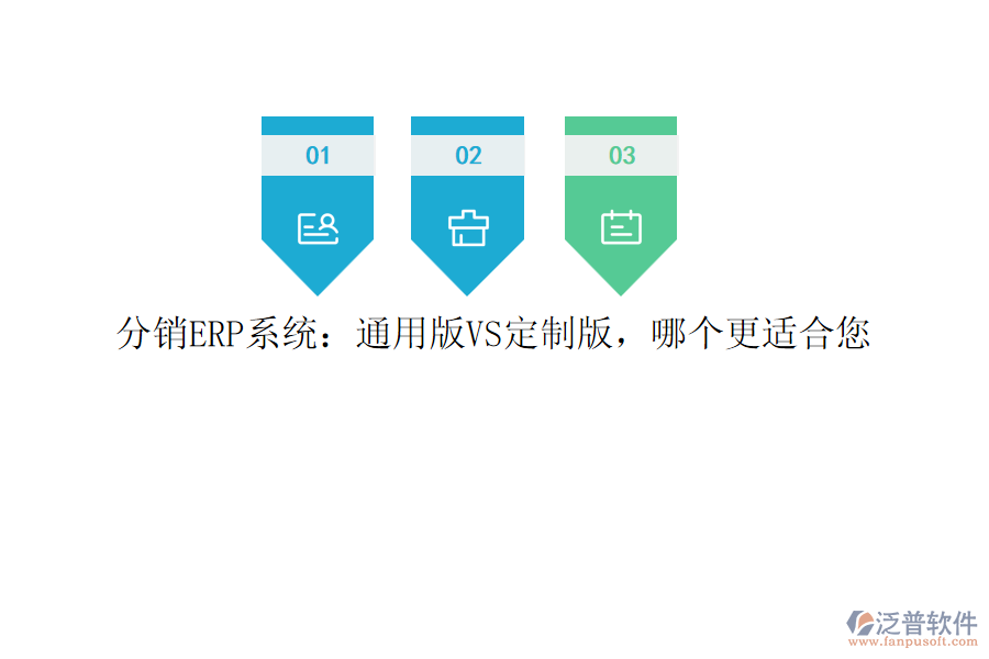 分銷ERP系統(tǒng)：通用版VS定制版，哪個更適合您
