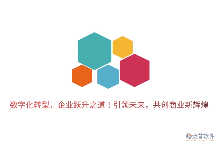 數(shù)字化轉(zhuǎn)型，企業(yè)躍升之道！引領(lǐng)未來，共創(chuàng)商業(yè)新輝煌