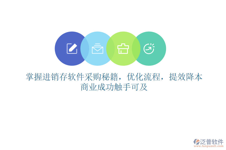 掌握進(jìn)銷存軟件采購秘籍，優(yōu)化流程，提效降本，商業(yè)成功觸手可及