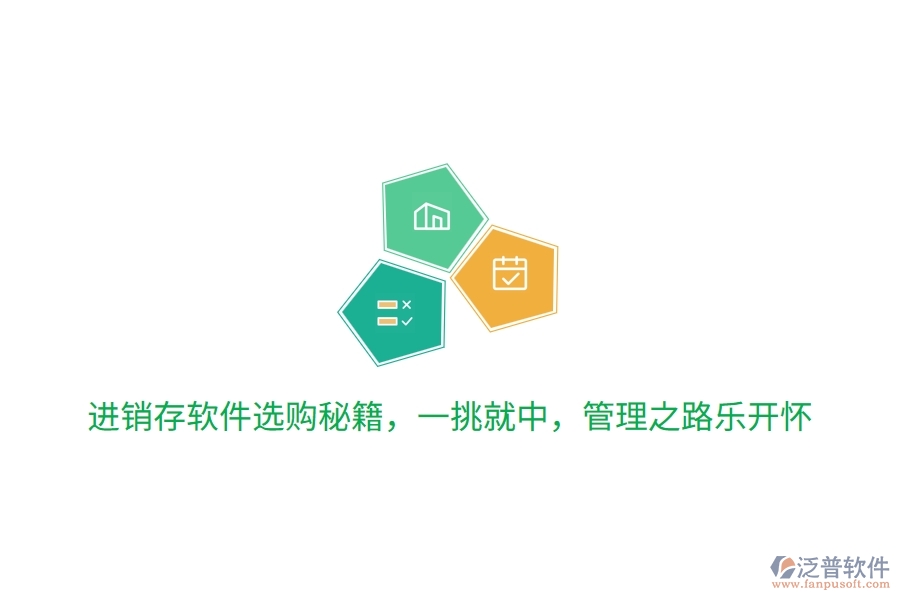 進(jìn)銷存軟件選購秘籍，一挑就中，管理之路笑哈哈