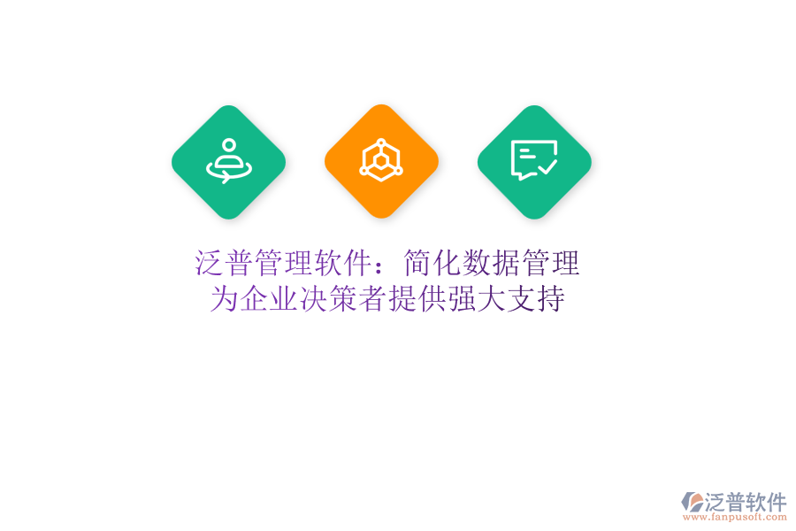 泛普管理軟件：簡化數(shù)據(jù)管理，為企業(yè)決策者提供強大支持