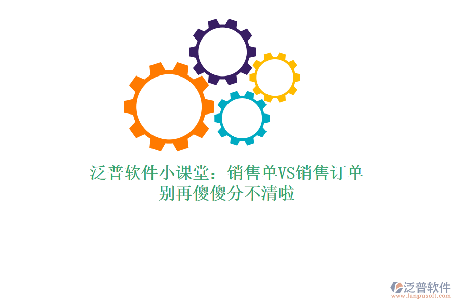 泛普軟件小課堂：銷售單VS銷售訂單，別再傻傻分不清啦