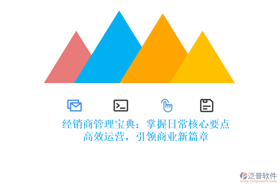 經(jīng)銷商管理寶典：掌握日常核心要點(diǎn)，高效運(yùn)營(yíng)，引領(lǐng)商業(yè)新篇章