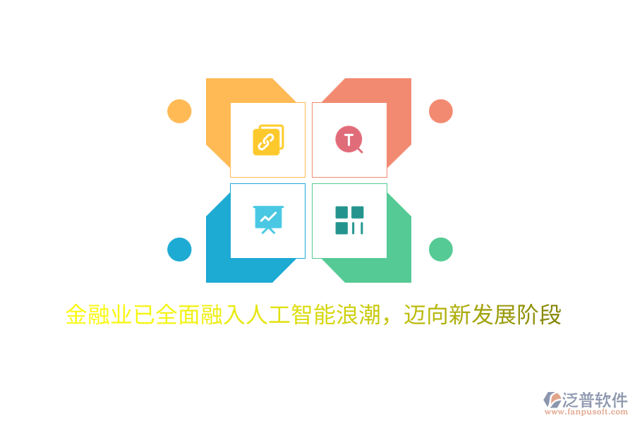 金融業(yè)已全面融入人工智能<a href=http://www.alistair-chisholm.com/erp/langchao/ target=_blank class=infotextkey>浪潮</a>，邁向新發(fā)展階段