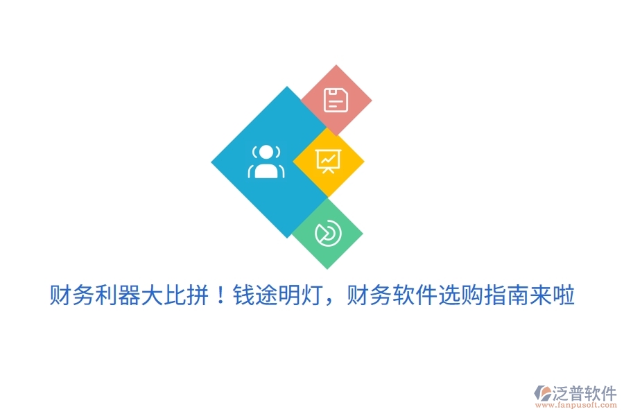 財(cái)務(wù)利器大比拼！錢(qián)途明燈，財(cái)務(wù)軟件選購(gòu)指南來(lái)啦