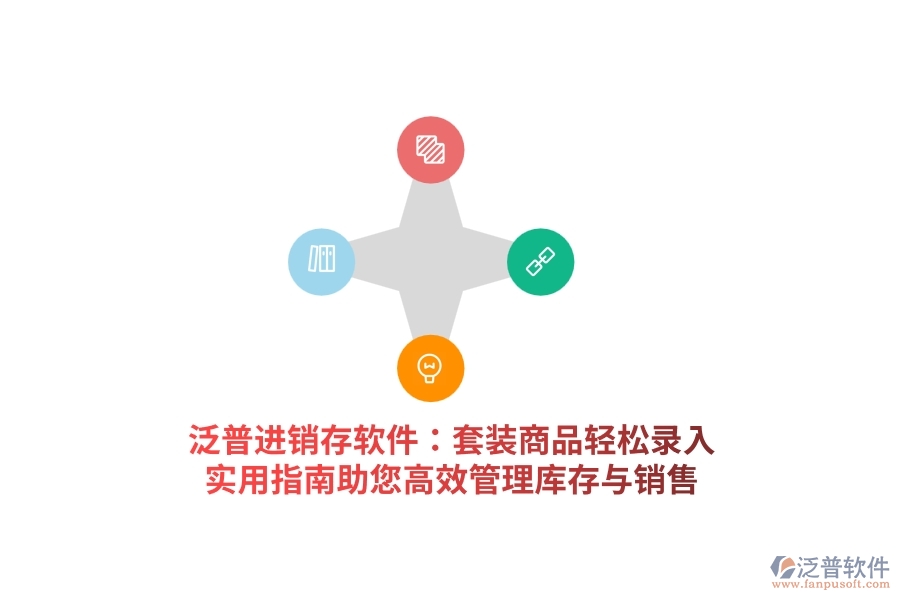 泛普進(jìn)銷存軟件：套裝商品輕松錄入，實(shí)用指南助您高效管理庫(kù)存與銷售