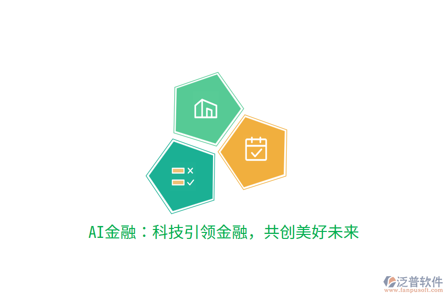 AI金融：科技引領(lǐng)金融，共創(chuàng)美好未來(lái)