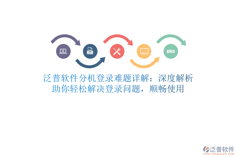泛普軟件分機(jī)登錄難題詳解：深度解析，助你輕松解決登錄問(wèn)題，順暢使用