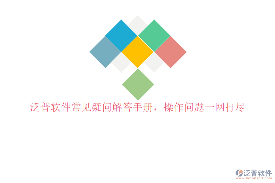 泛普軟件常見疑問解答手冊,操作問題一網(wǎng)打盡