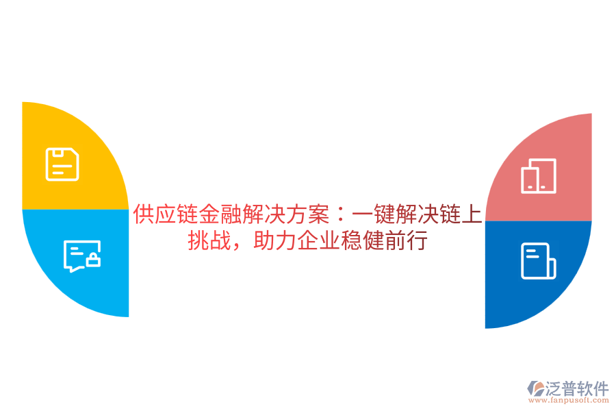 供應(yīng)鏈金融解決方案:一鍵解決鏈上挑戰(zhàn),助力企業(yè)穩(wěn)健前行