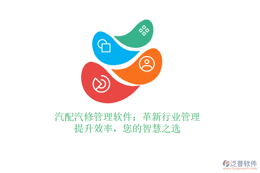 汽配汽修管理軟件：革新行業(yè)管理，提升效率，您的智慧之選