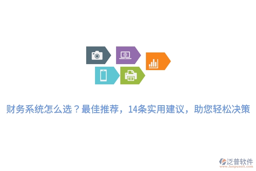 財務系統(tǒng)怎么選？最佳推薦，14條實用建議，助您輕松決策