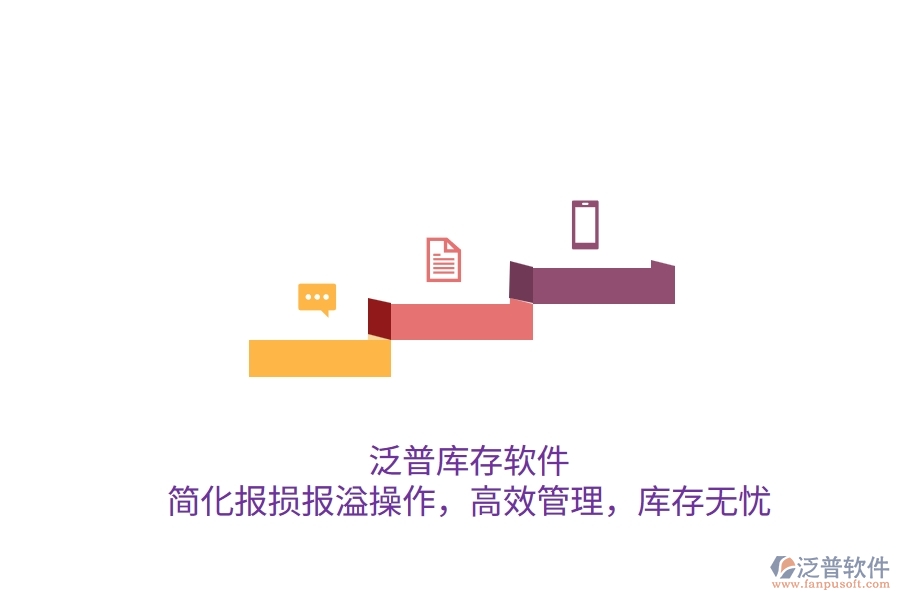 泛普庫存軟件：簡化報(bào)損報(bào)溢操作，高效管理，庫存無憂