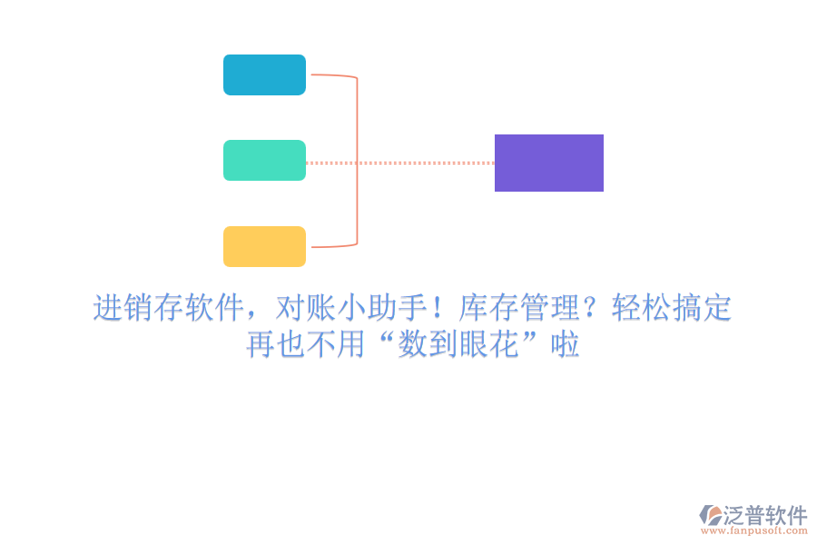 進銷存軟件，對賬小助手！庫存管理？輕松搞定，再也不用“數(shù)到眼花”啦