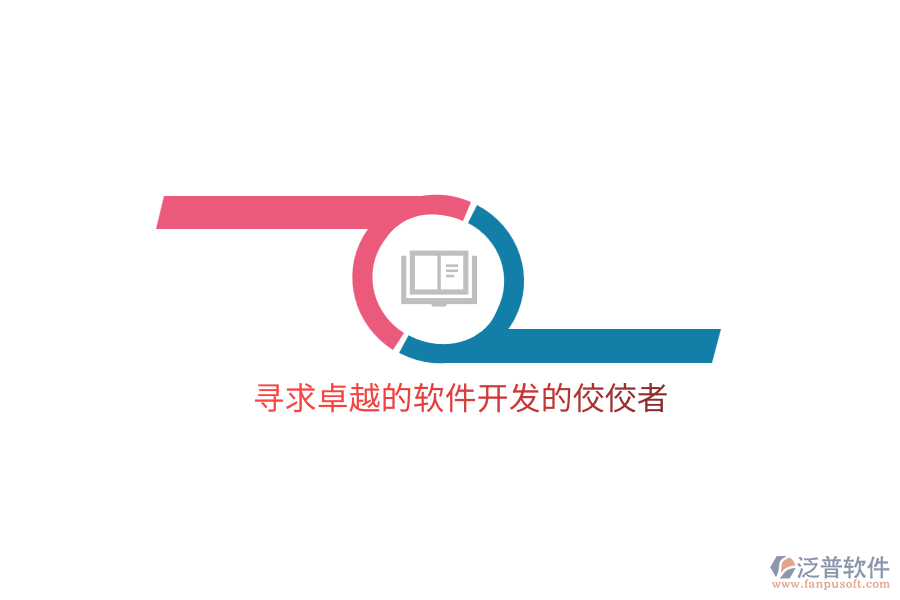 尋求卓越的軟件開(kāi)發(fā)的佼佼者