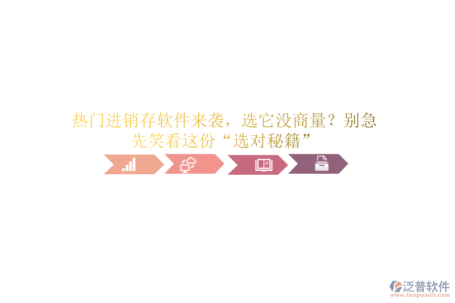 熱門進銷存軟件來襲，選它沒商量？別急，先笑看這份“選對秘籍”
