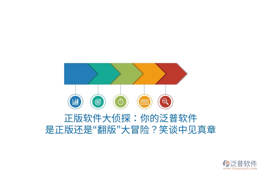 正版軟件大偵探：你的泛普軟件，是正版還是“翻版”大冒險(xiǎn)？笑談中見(jiàn)真章