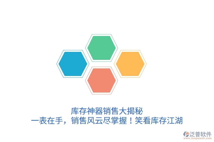 庫存神器銷售大揭秘：一表在手，銷售風(fēng)云盡掌握！笑看庫存江湖