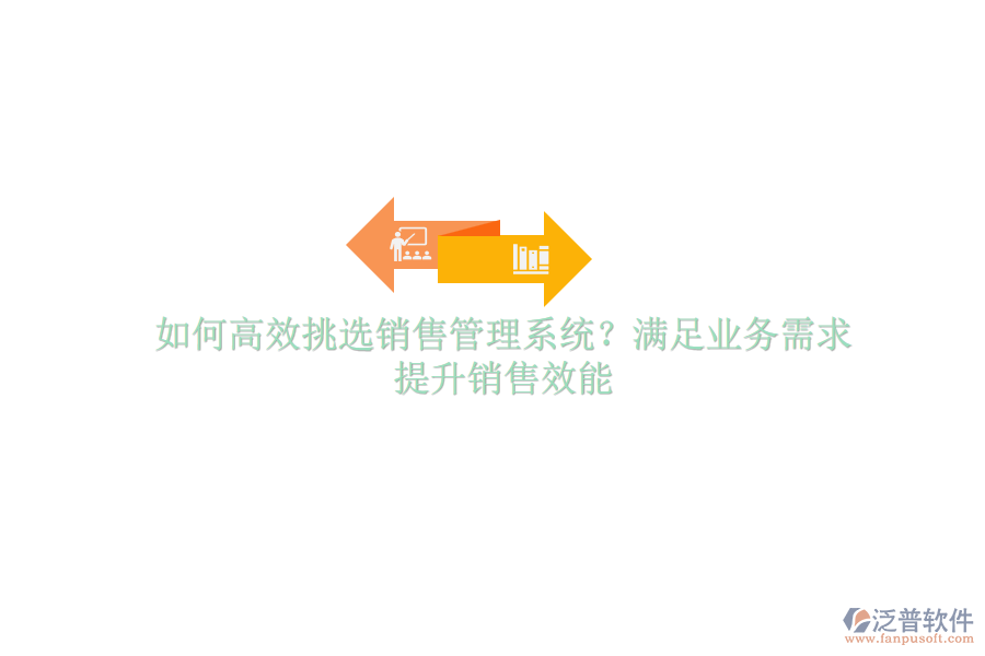 如何高效挑選銷售管理系統(tǒng)？滿足業(yè)務(wù)需求，提升銷售效能