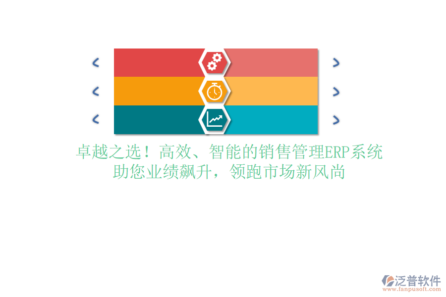卓越之選！高效、智能的銷售管理ERP系統(tǒng)，助您業(yè)績飆升，領(lǐng)跑市場新風(fēng)尚