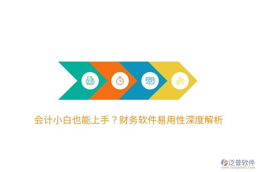 會(huì)計(jì)小白也能上手？財(cái)務(wù)軟件易用性深度解析
