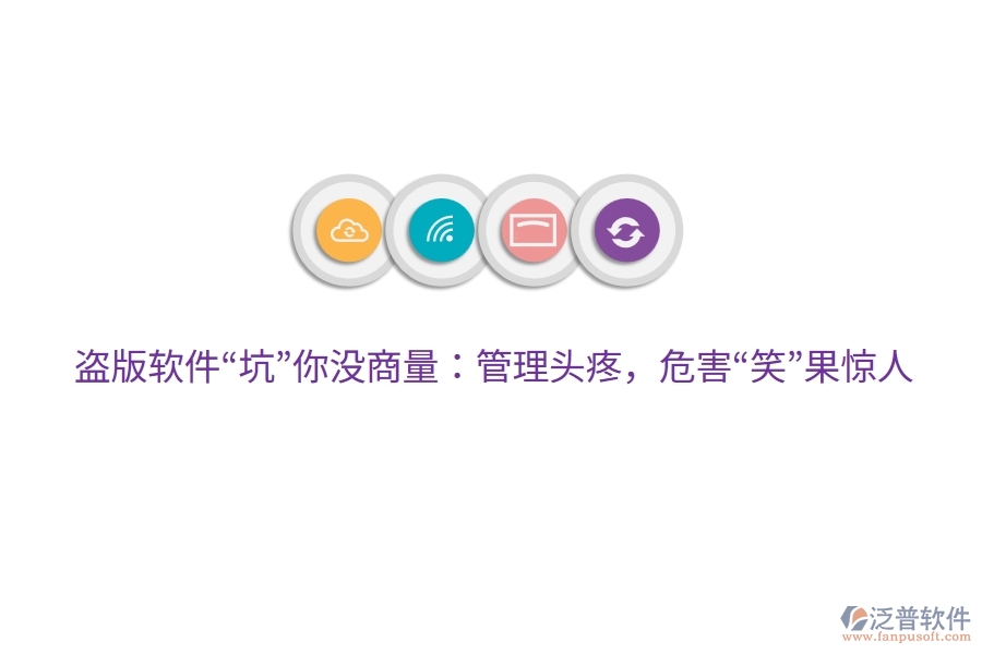 盜版軟件“坑”你沒商量：管理頭疼，危害“笑”果驚人