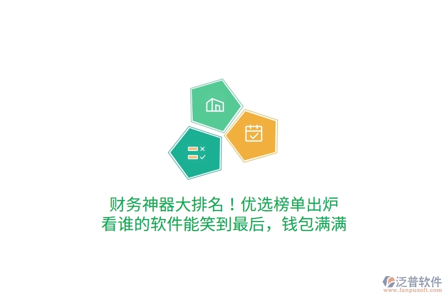 財務(wù)神器大排名！優(yōu)選榜單出爐，看誰的軟件能笑到最后，錢包滿滿