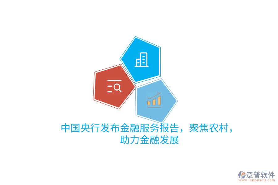 中國央行發(fā)布金融服務(wù)報告，聚焦農(nóng)村，助力金融發(fā)展