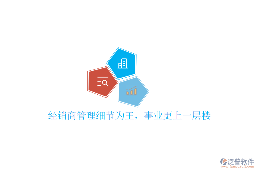 經(jīng)銷商管理細(xì)節(jié)為王，事業(yè)更上一層樓