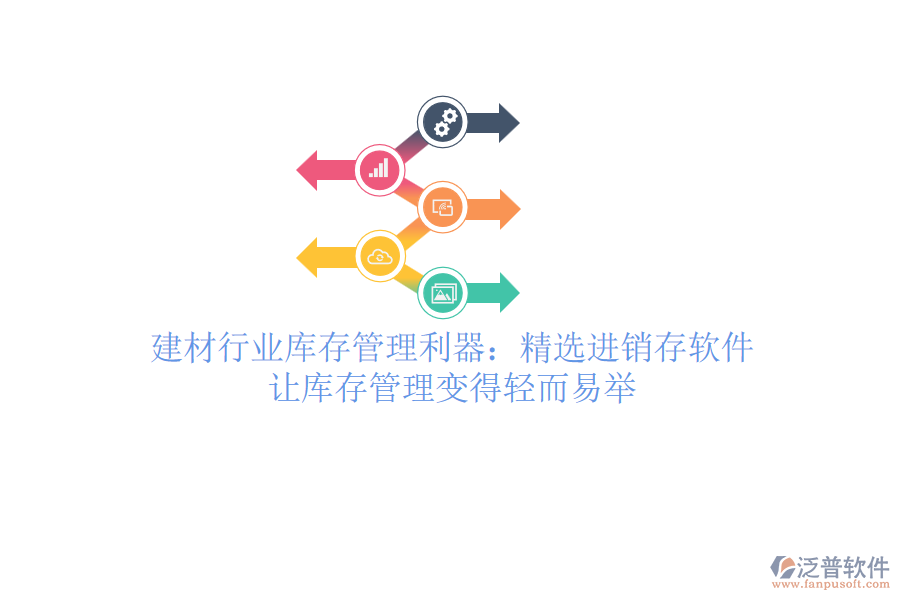 建材行業(yè)庫(kù)存管理利器：精選進(jìn)銷存軟件，讓庫(kù)存管理變得輕而易舉