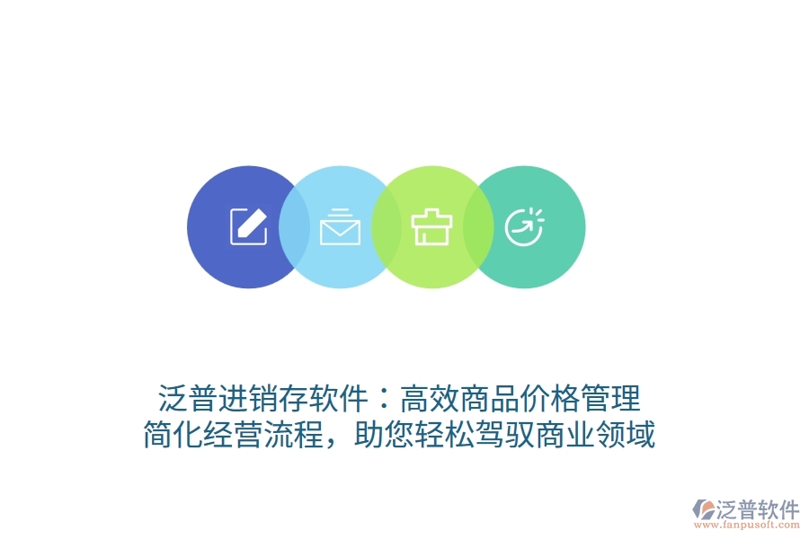 泛普進(jìn)銷存軟件：高效商品價(jià)格管理，簡(jiǎn)化經(jīng)營(yíng)流程，助您輕松駕馭商業(yè)領(lǐng)域