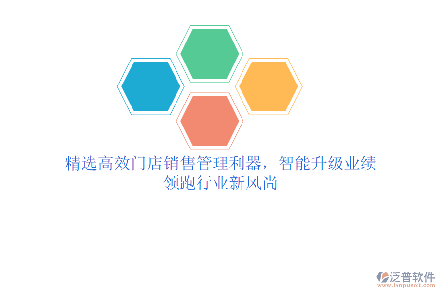 精選高效門店銷售管理利器，智能升級業(yè)績，領跑行業(yè)新風尚