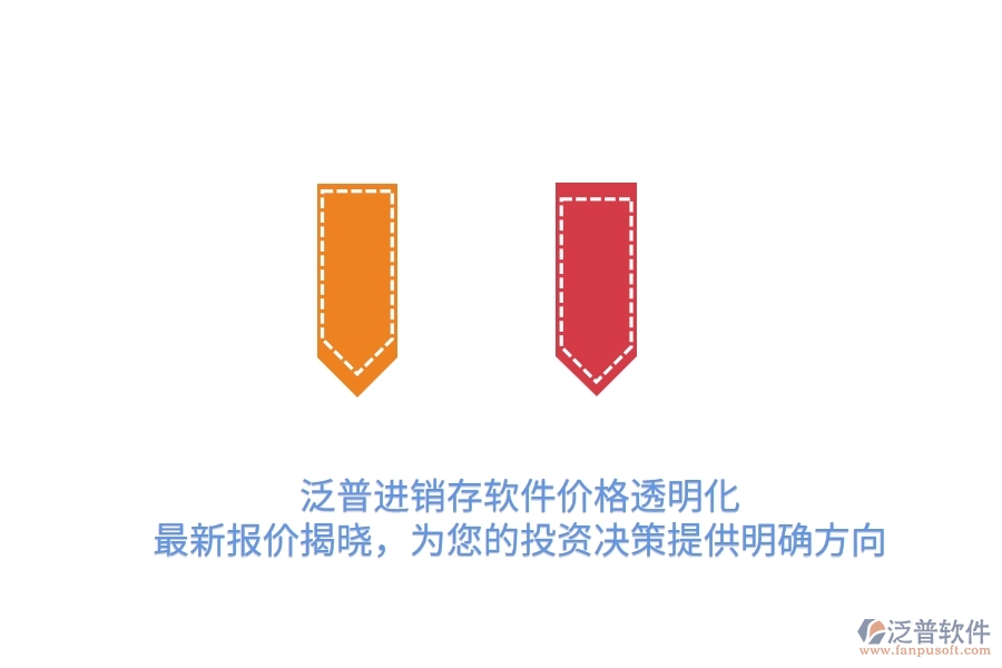 泛普進(jìn)銷存軟件價格透明化！最新報價揭曉，為您的投資決策提供明確方向