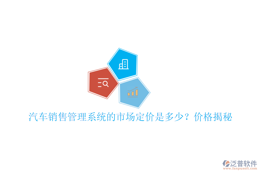 汽車銷售管理系統(tǒng)的市場定價是多少？價格揭秘