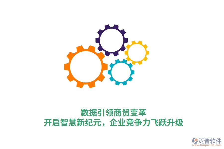 數(shù)據(jù)引領(lǐng)商貿(mào)變革，開啟智慧新紀(jì)元，企業(yè)競(jìng)爭(zhēng)力飛躍升級(jí)
