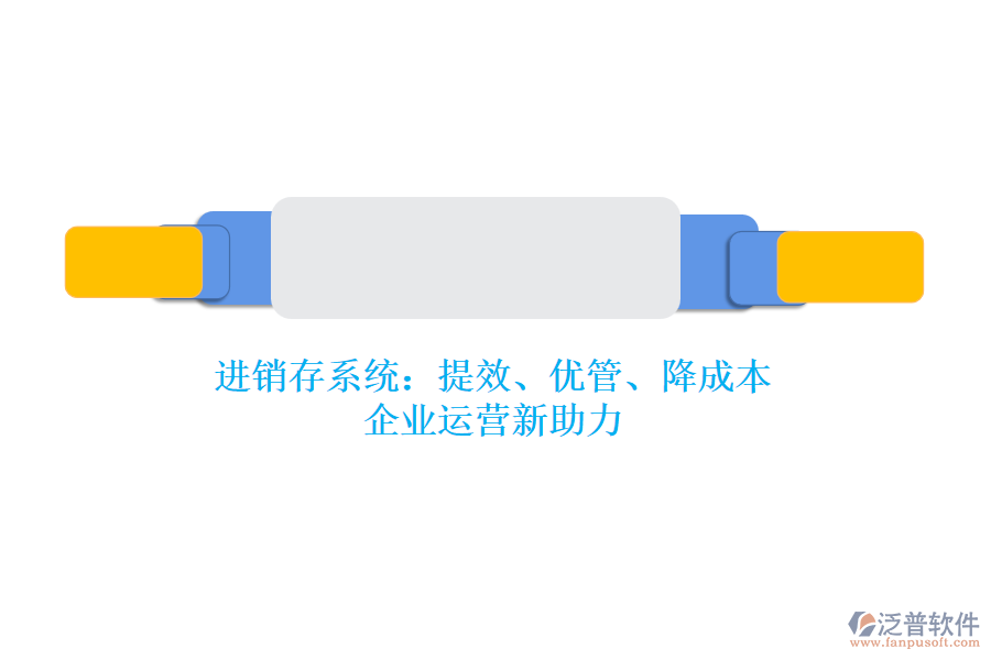進(jìn)銷存系統(tǒng)：提效、優(yōu)管、降成本，企業(yè)運(yùn)營新助力