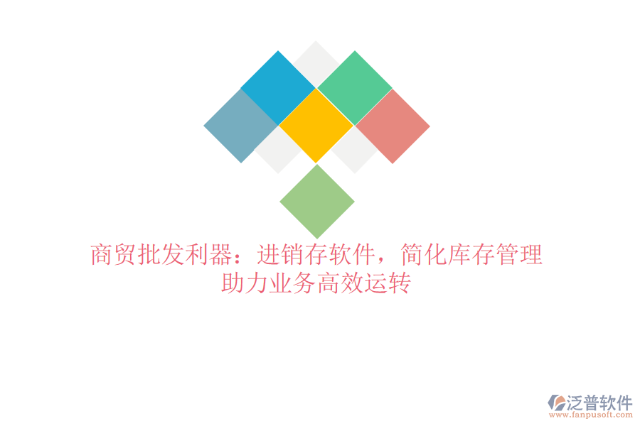 商貿(mào)批發(fā)利器：進(jìn)銷存軟件，簡化庫存管理，助力業(yè)務(wù)高效運(yùn)轉(zhuǎn)
