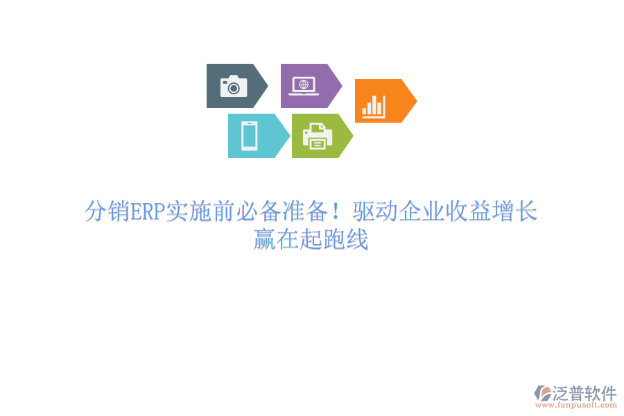 分銷ERP實施前必備準備！驅(qū)動企業(yè)收益增長，贏在起跑線
