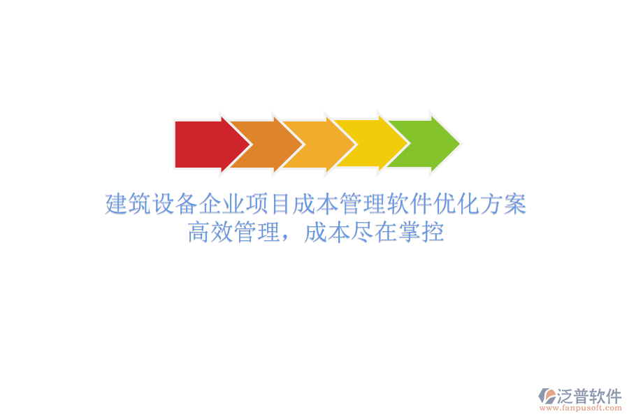 建筑設(shè)備企業(yè)項目成本管理軟件優(yōu)化方案：高效管理，成本盡在掌控