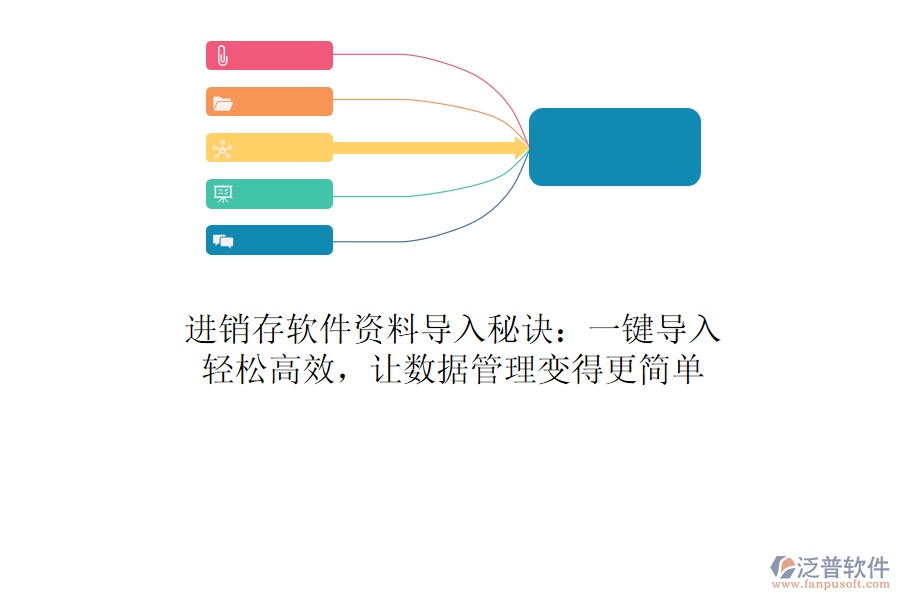 進銷存軟件資料導(dǎo)入秘訣：一鍵導(dǎo)入，輕松高效，讓數(shù)據(jù)管理變得更簡單