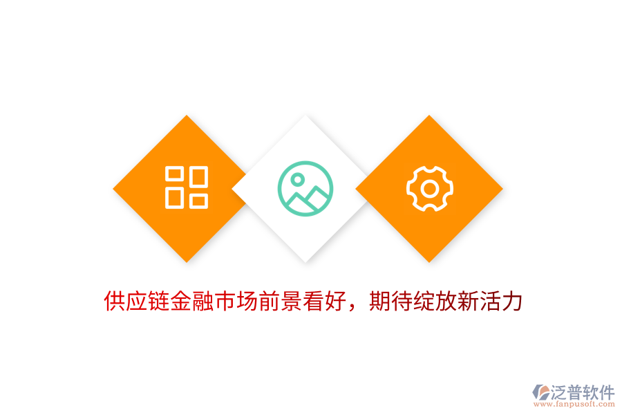 供應(yīng)鏈金融市場前景看好，期待綻放新活力