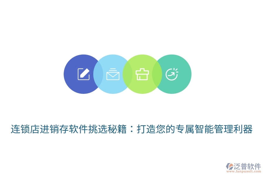 連鎖店<a href=http://www.alistair-chisholm.com/jinxiao/ target=_blank class=infotextkey>進(jìn)銷存</a>軟件挑選秘籍：打造您的專屬智能管理利器