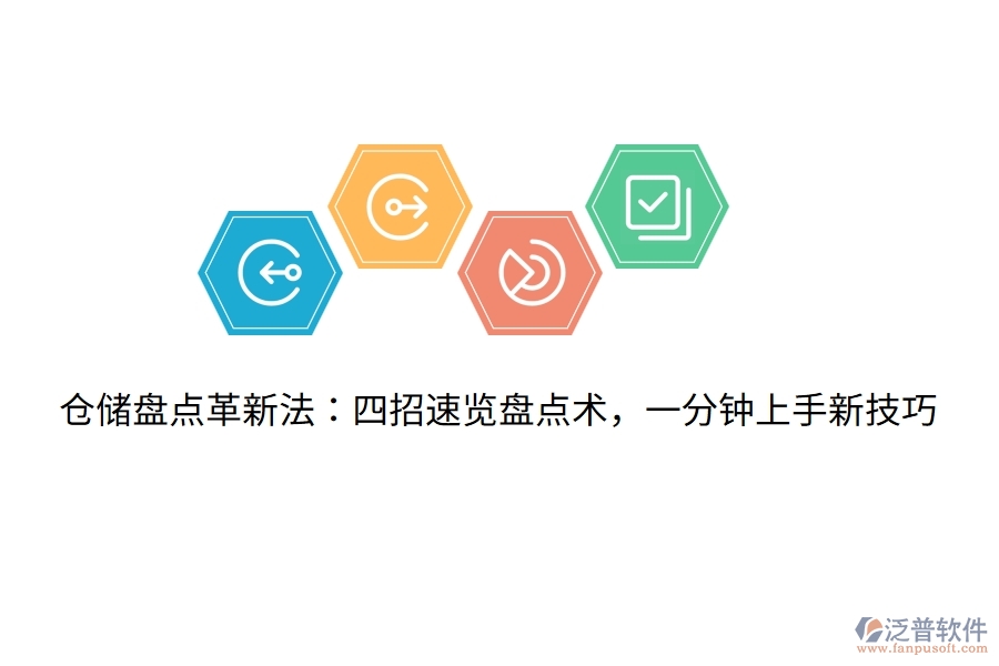 倉儲盤點革新法：四招速覽盤點術，一分鐘上手新技巧