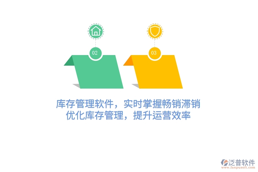 庫存管理軟件，實(shí)時(shí)掌握暢銷滯銷，優(yōu)化庫存管理，提升運(yùn)營(yíng)效率