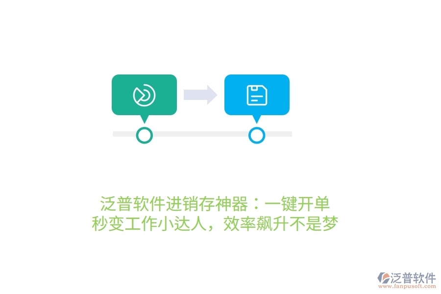 泛普進銷存神器：一鍵開單，秒變工作小達人，效率飆升不是夢