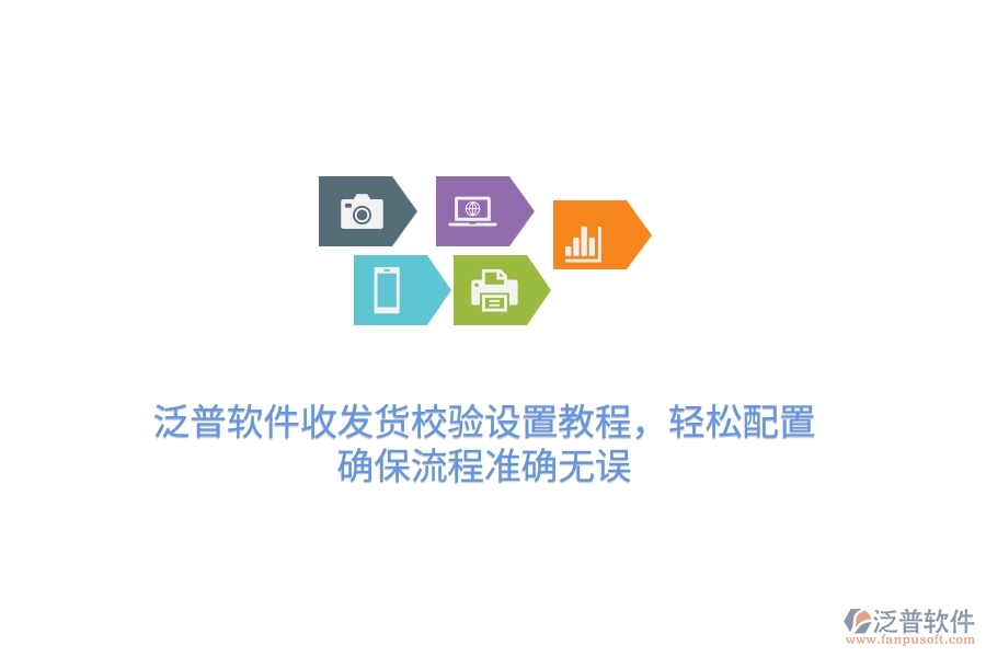 泛普軟件收發(fā)貨校驗設(shè)置教程，輕松配置，確保流程準(zhǔn)確無誤