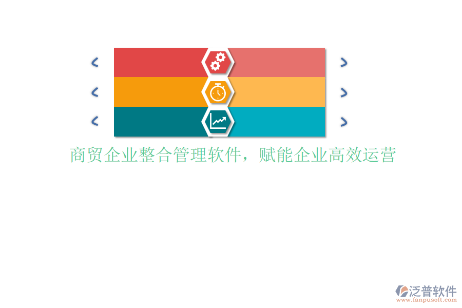 商貿(mào)企業(yè)整合管理軟件，賦能企業(yè)高效運(yùn)營(yíng)
